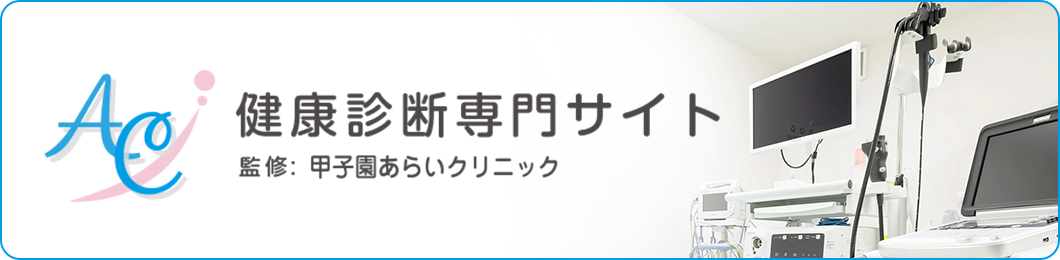 健康診断専門サイト 監修:甲子園あらいクリニック