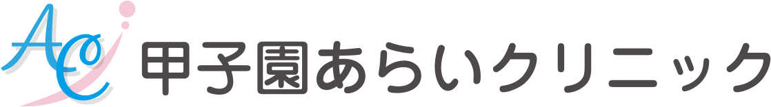 甲子園あらいクリニック